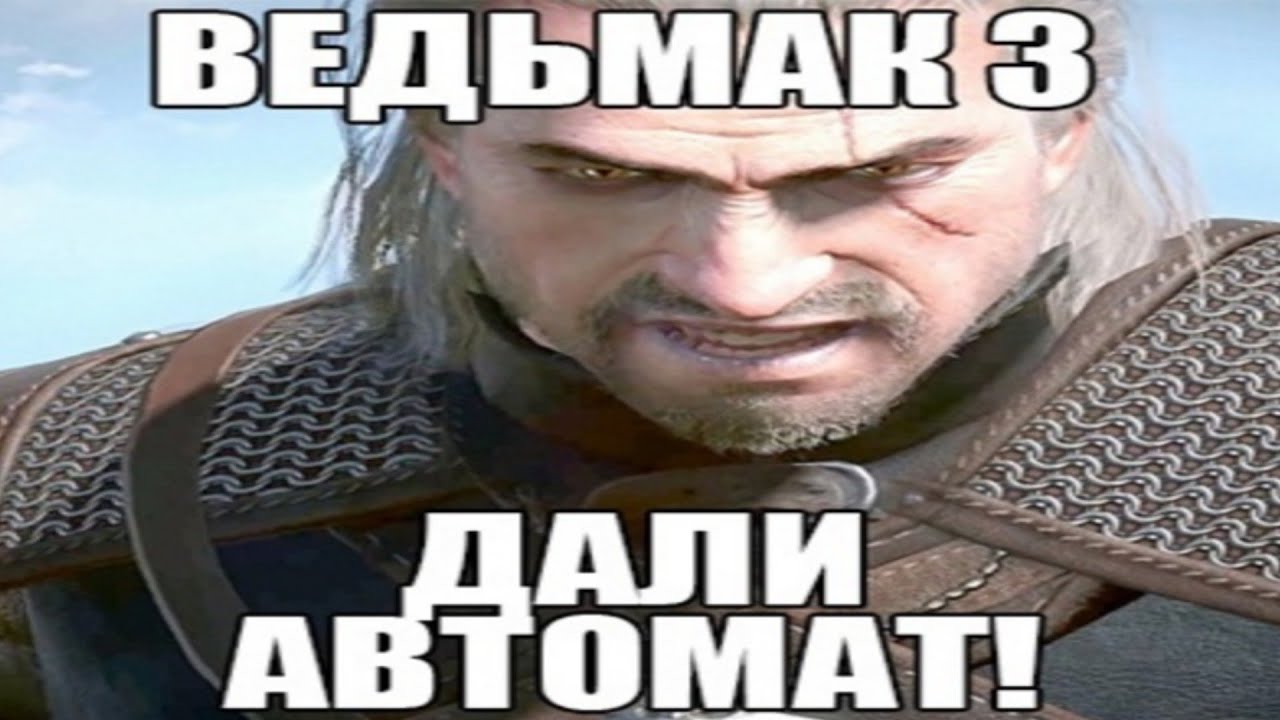 Ведьмак дали автомат мем