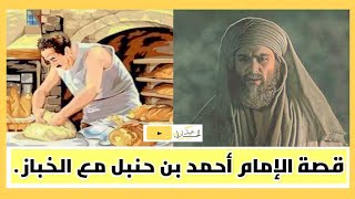 قصة الإمام أحمد بن حنبل مع الخباز .