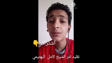 محاكاة تتر الشيخ كامل يوسف البهتيمي  في إزاعة القرآن الكريم أداء محمد #النشار_