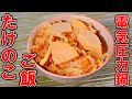 電気圧力鍋「ラクラ・クッカー」で簡単「たけのこご飯」の作り方たけのこご飯