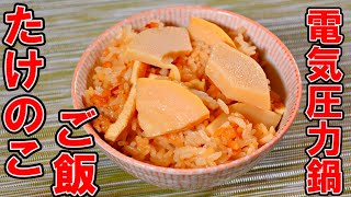 電気圧力鍋「ラクラ・クッカー」で簡単「たけのこご飯」の作り方たけのこご飯