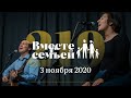 Вместе с семьёй. Эфир от 3 ноября 2020