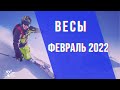 ❄️Прогноз для ♎️ Весов на ФЕВРАЛЬ 2022 ❄️                                  #весы#