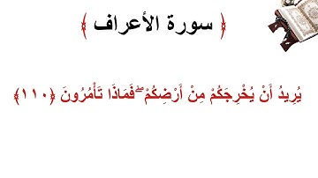 سورة الأعراف الاية 110