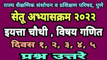 सेतू अभ्यासक्रम चौथी गणित दिवस 1 ते 5 | Setu abhyas chauthi ganit | Bridge course class 4 day 1 to 5