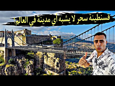 قسنطينة ليست مدينة فقط بل لوحة فنية ن حتت على الجبال كمصري مكنتش متخيل الجزائر جمال يفوق الوصف