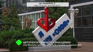 Найкращі абітурієнти обирають Національний університет &quot;Одеська юридична академія&quot;