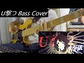 【tab有】U撃つ/高橋李依【ベース弾いてみた】