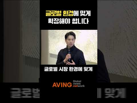 글로벌 시장이 큰 시장… 모델을 글로벌 환경에 맞게 확장해야 합니다
