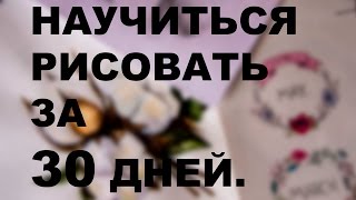 Научиться рисовать за 30 дней!: 1 упражнение. Как нарисовать сферу и основы светотени