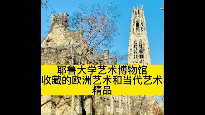 耶魯大學藝術博物館藏品介紹(一)------歐洲藝術品和現當代藝術品 12/06/2022 第068期 - 天天要聞