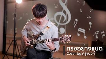 ทรงอย่างแบด (Bad Boy) - Paper Planes | Guitar Cover by ครูแบงค์ Muse Music Academy