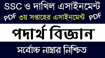 Dakhil SSC Physics Assignment Answer | 3rd Week দাখিল পদার্থ এসাইনমেন্ট উত্তর | Class 10 Assignment