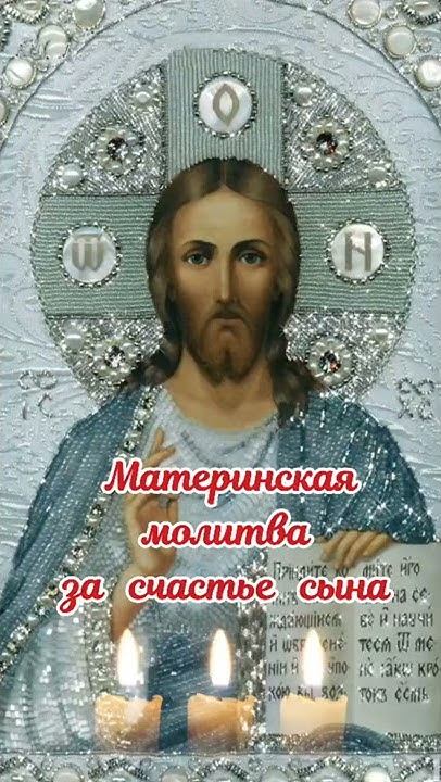 Материнская молитва за счастье сына. - YouTube