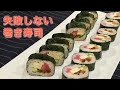 【失敗しない】巻き寿司の作り方解説 4つのポイントとともに　How to make Sushi rolls.