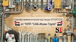 Степлер пневматический под гвозди INTERTOOL