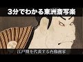 3分でわかる東洲斎写楽（人から分かる3分美術史186）