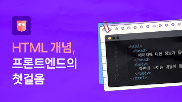 웹 개발 입문 필수! HTML 핵심 개념 한 번에 이해하기