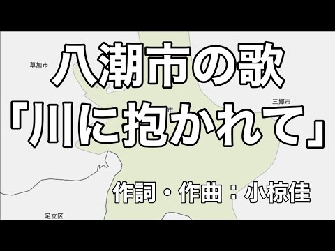 八潮市の歌「川に抱かれて」字幕＆ふりがな付き（埼玉県八潮市）4k