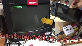 【実験】Nintendo Switch をHDMIのないテレビに接続！