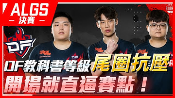 【WuWei】《APEX翻譯精華》DF教科書般的扛壓表演！三明治關鍵時刻直接開砍！15殺拿下冠軍直逼賽點！| 2023 ALGS世界賽 |