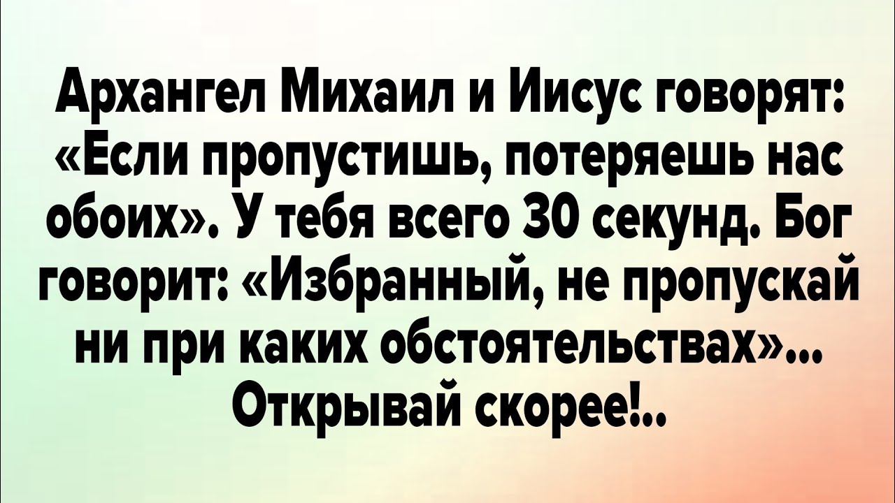 Архангел Михаил и Иисус говорят: «Если пропустишь, потеряешь нас обоих». У тебя всего 30 секунд. 