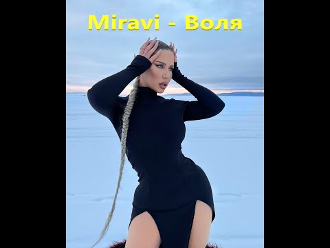 Miravi - Воля