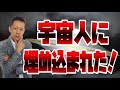 ATLASラジオ29：激白！宇宙人にさらわれ○○を埋め込まれた男！