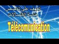 تعرف على تخصص هندسة الاتصالات و العمل فيه فالجزائر 