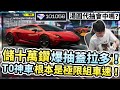 儲值十萬鑽石開抽「蓋拉多」能拚滿階ECU嗎？性能組T0神車！速度快到根本極限組！【巔峰極速】