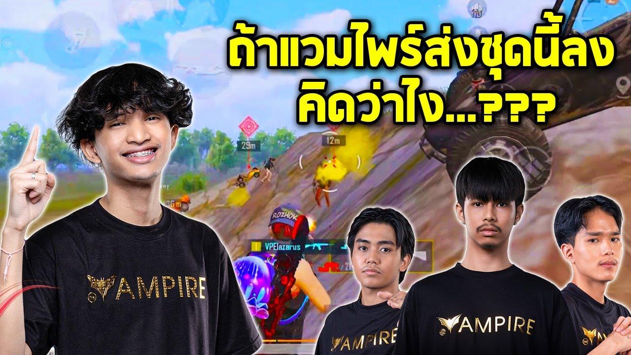 PUBG Mobile : SchwepXz nOOzy 2ed3ull Gwwyถ้าแวมไพร์ส่งชุดนี้ลง คิดว่าไง?