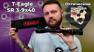 Оптический прицел T-Eagle SR 3-9x40 WA SFP (25.4 мм) Видео Обзор