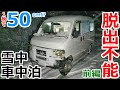 タイヤが埋もれる豪雪の夜に廃校の片隅で一夜を過ごす雪中車中泊_前編
