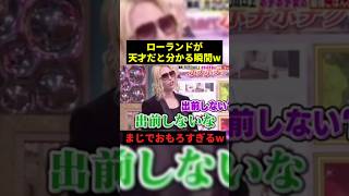 ローランドが天才だと分かる瞬間#プチ知識 #お笑い #shorts