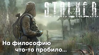 видео: S.T.A.L.K.E.R.: На философию что-то пробило... картинка: S.T.A.L.K.E.R.: На философию что-то пробило...