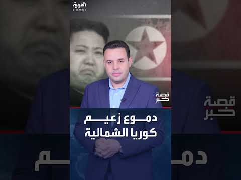 دموع كيم جونغ أون: رسائل داخلية وخارجية