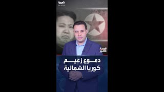 دموع كيم جونغ أون زعيم كوريا الشمالية تنهمر على جنوده الذين قُتلوا في الحرب الأوكرانية