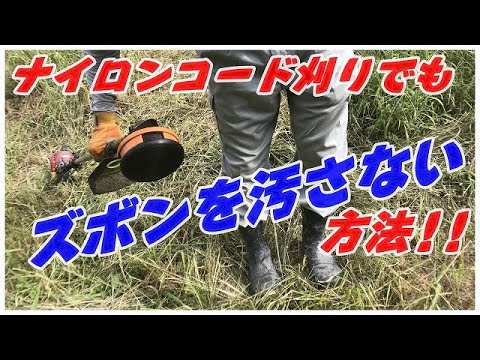草刈機 ナイロンコード刈りでもズボンを汚さない刈り方 スマートな草刈りで大変なストレスを1つ減らす 稲屋の田舎チャンネル Youtube 草刈機 ナイロンコード刈りでもズボンを汚さない刈り方 スマートな草刈りで大変なストレスを1つ減らす 稲屋の田舎チャンネル Youtube