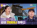 [홈딩동] 바닷가 카페 감성 그대로 살린 1억 대 컨테이너 하우스🏠｜서울엔우리집이없다｜JTBC 210224 방송