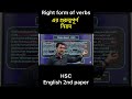 Right form of verbs এর গুরুত্বপূর্ণ নিয়ম | HSC | Dhaka Board - 2025 এর কিছু অংশ | English 2nd Paper