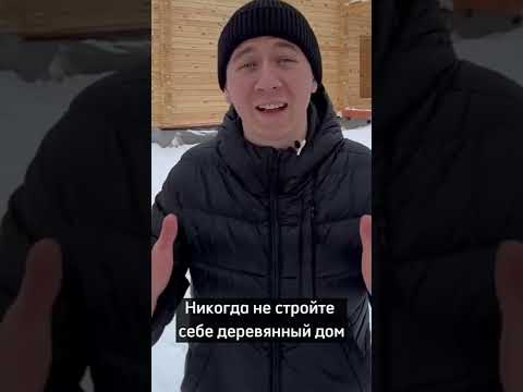 Никогда Не Стройте Себе Деревянный Дом! Согласны?