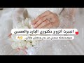 انجبرت اتزوج دكتوري البارد والعصبي و يوم رفضته سحبني من يدي وحضني وقالي