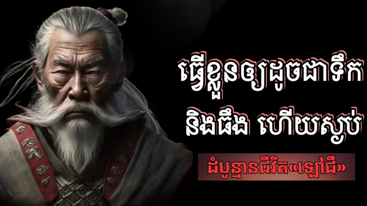 ធ្វើខ្លួនឲ្យដូចជាទឹក និងធឹងហើយស្ងប់