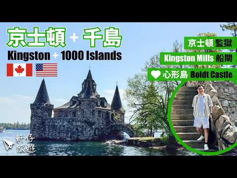 🇨🇦 Kingston 自駕遊 VLOG 👮🏼‍♂️ 探秘加拿大百年監獄 🛳️ Kingston Mills 船閘 🏰 登上Heart Island夢幻Boldt Castle