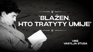 Василь Стус - Блажен, хто тратити уміє ∣ Vasyl` Stus - Blažen, hto tratyty umije