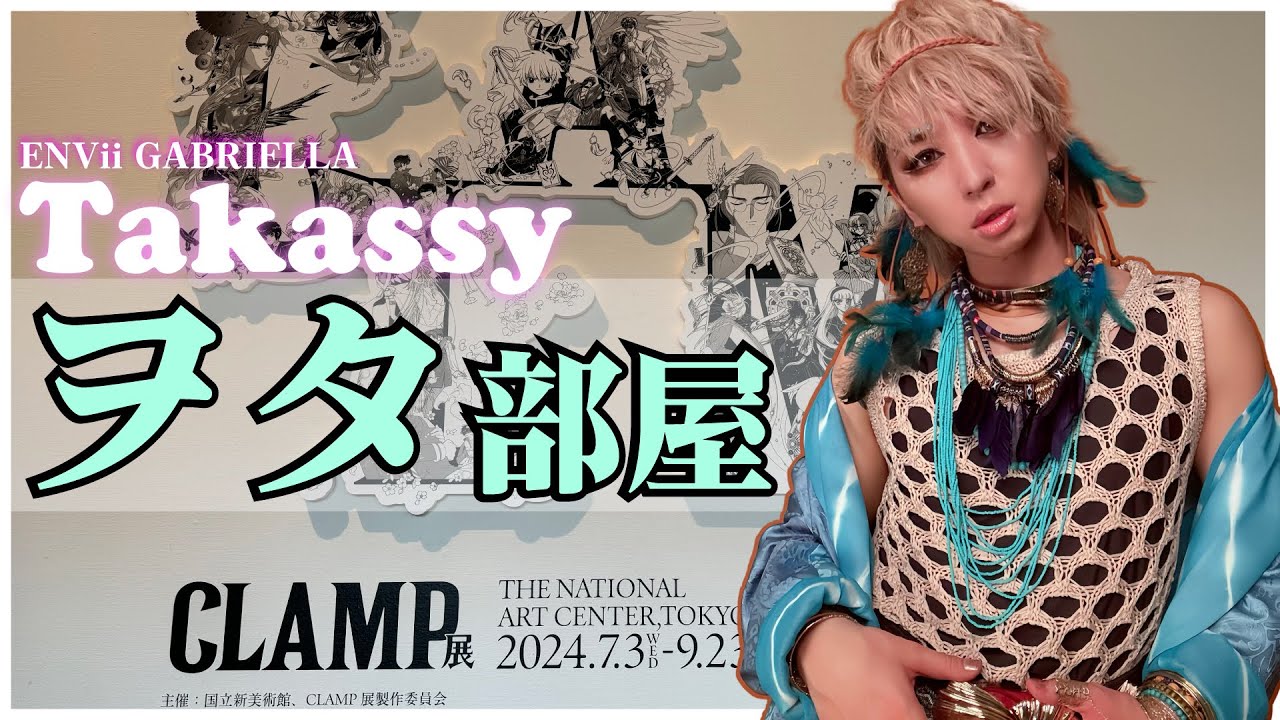 Takassyママのヲタ部屋/CLAMP展で爆買いしたグッズを開封アンド