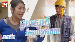 រឿង ជួបស្នេហ៍ក្បែរបន្ទប់ជួល ភាគទី១០  [ TM  SHORT Films ]