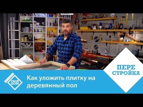 Технология укладки керамогранита на деревянный пол