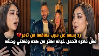 تعبت من الكدب والخيانه وقفلتي وحشه | الرد الاول لبسمه عن سبب طلاقها رسميا من تامر حسني