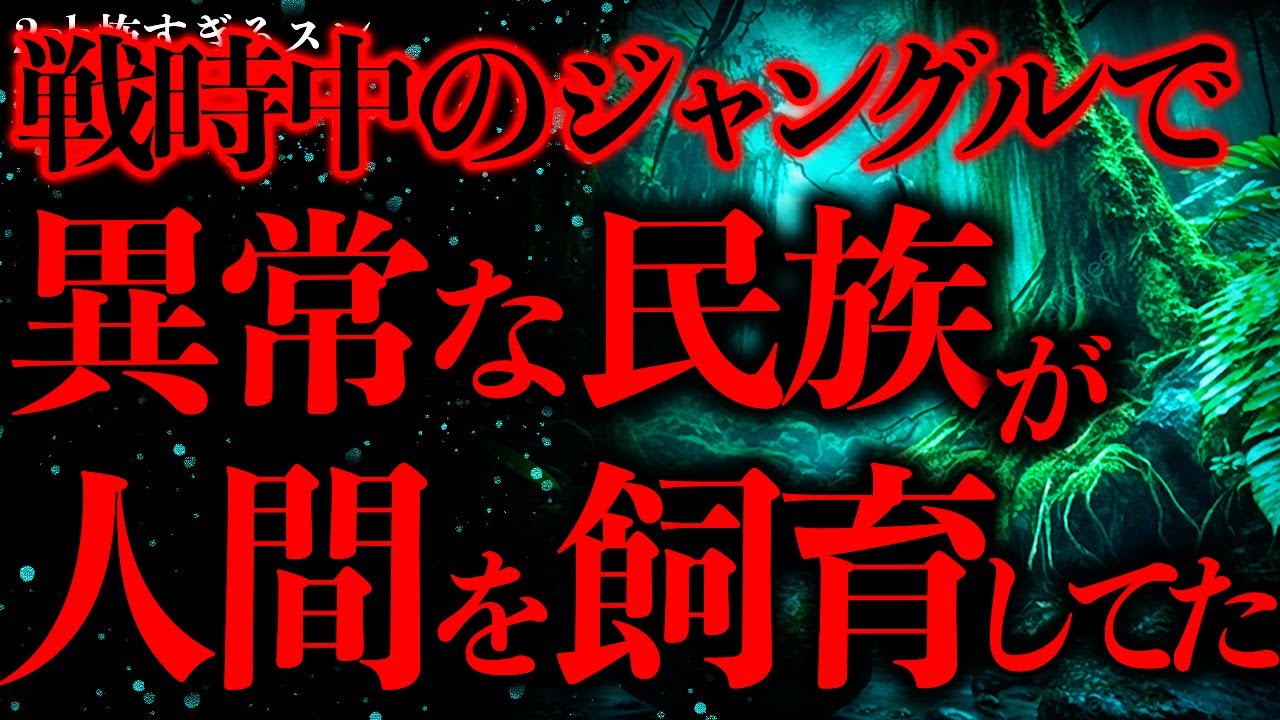 【マジで怖い話まとめ10】祖父がジャングルで目撃した「人間牧場」が怖すぎる…【2ch怖いスレ】【ゆっくり解説】